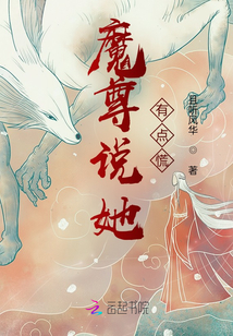 魔尊說她有點慌