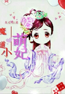 魔道小萌妃