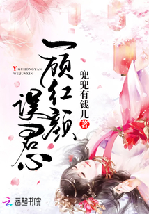 一顾红颜误君心