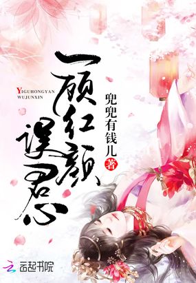 一顾红颜误君心在线阅读