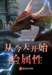 从今天开始捡属性在线阅读