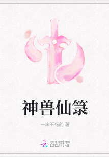 神獸仙箓