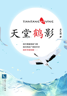 天堂鶴影