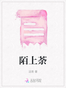 陌上荼