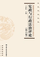 宪政与行政法治评论(第六卷)在线阅读