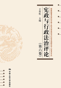 宪政与行政法治评论(第六卷)