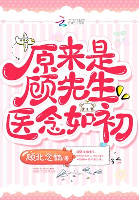 原来是顾先生医念如初在线阅读