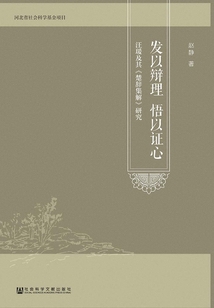 發(fā)以辯理 悟以證心:汪瑗及其《楚辭集解》研究