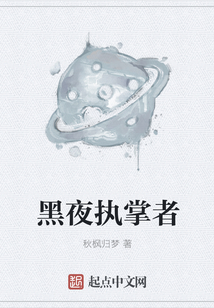 黑夜執掌者