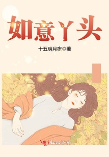 如意丫頭