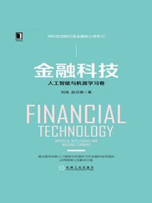 金融科技:人工智能與機器學習卷