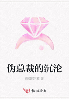 偽總裁的沉淪在線閱讀