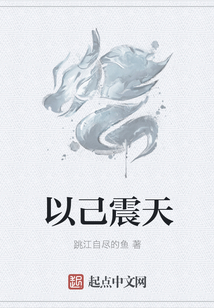 以己震天