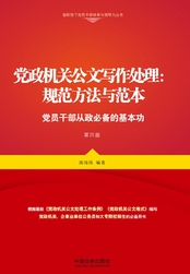 党政机关公文写作处理:规范方法与范本(第四版)在线阅读