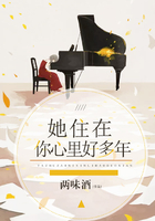 她住在你心里好多年在線閱讀