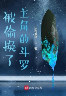 被偷换了主角的斗罗在线阅读