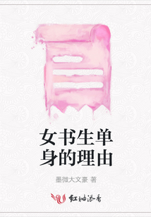 女書生單身的理由