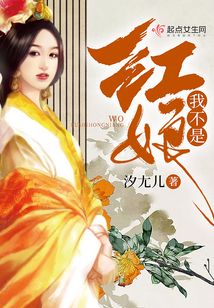 我不是紅娘