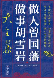 做人曾國藩做事胡雪巖大全集
