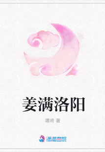 姜滿洛陽