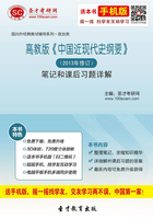 高教版《中国近现代史纲要》（2013年修订）笔记和课后习题详解在线阅读