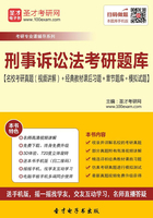 2020年刑事诉讼法考研题库【名校考研真题（视频讲解）＋经典教材课后习题＋章节题库＋模拟试题】在线阅读