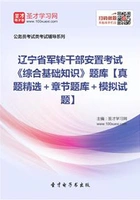 2020年辽宁省军转干部安置考试《综合基础知识》题库【真题精选+章节题库+模拟试题】在线阅读