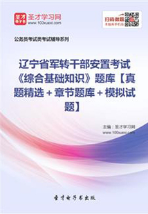 2020年遼寧省軍轉干部安置考試《綜合基礎知識》題庫【真題精選+章節題庫+模擬試題】