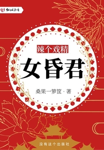 辣個戲精女昏君
