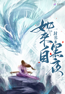 她來自黑夜