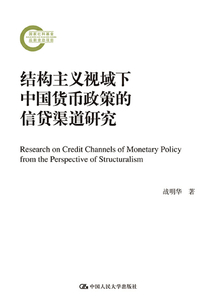 結構主義視域下中國貨幣政策的信貸渠道研究