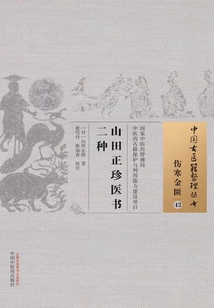 山田正珍醫書二種