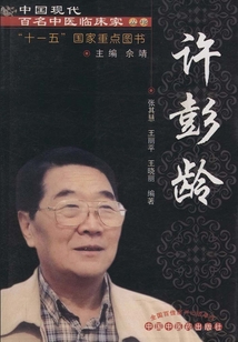 中国现代百名中医临床家丛书.许彭龄