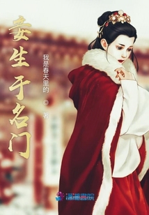 妾生于名門(mén)