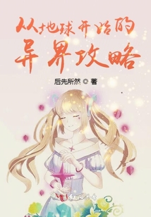 從地球開始的異界攻略