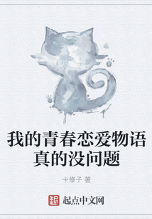 我的青春戀愛物語真的沒問題