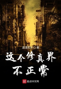 這個修真界不正常
