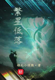 繁星低落