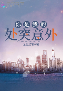 你是我的處突意外