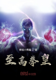 至高拳皇