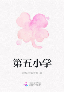 第五小學