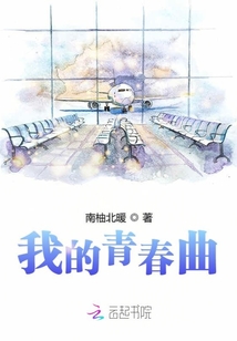 我的青春曲
