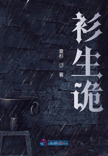 衫生詭