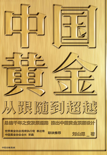 中國黃金:從跟隨到超越