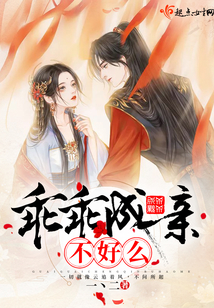 乖乖成親不好么