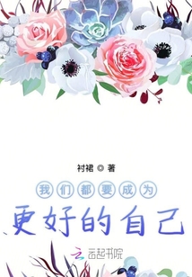 我們都要成為更好的自己