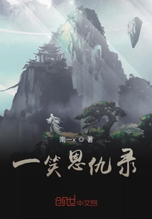 一笑恩仇錄