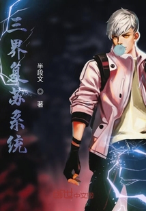 三界復蘇系統
