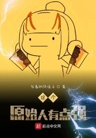 这个原始人有点强在线阅读