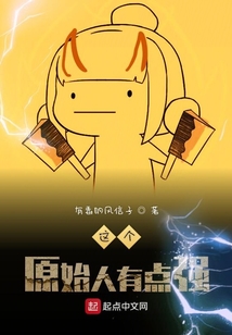 這個(gè)原始人有點(diǎn)強(qiáng)